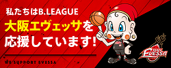 私たちは大阪エヴェッサを応援しています。