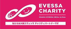 私たちは大阪エヴェッサチャリティパートナーです。