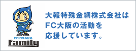 私たちはFC大阪を応援しています。